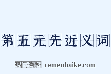 第五元先近义词是什么意思的图片